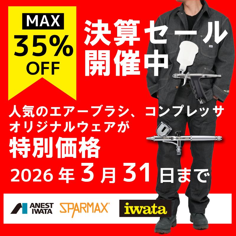 iwata一部製品国内販売終了のご案内/最終セール】 平素よりiwataの 