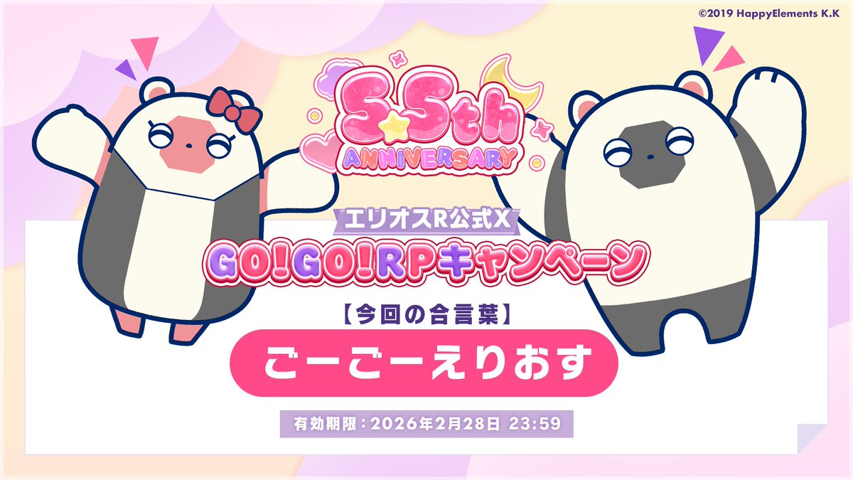 【エリオスR GO！GO！RPキャンペーン】

🎉目標達成記念🥳
ルビー300個がもらえる合言葉を公開します！

アプリ内の「MENU > 合言葉」からお受け取りください💝
今後ともエリオスRをよろしくお願いいたします🤝

#エリオスR 5.5周年