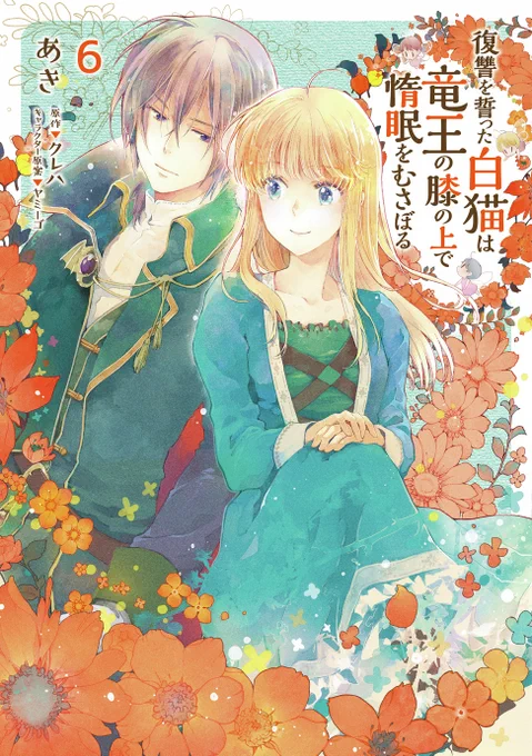 ⋱本日発売⋰ 『復讐を誓った白猫は竜王の膝の上で惰眠をむさぼる』コミックス6巻 続々重版中! 精霊と魔法の王道異世界ファンタジー、第6巻!! ୨୧ご購入はこちら #FlosComic #新刊