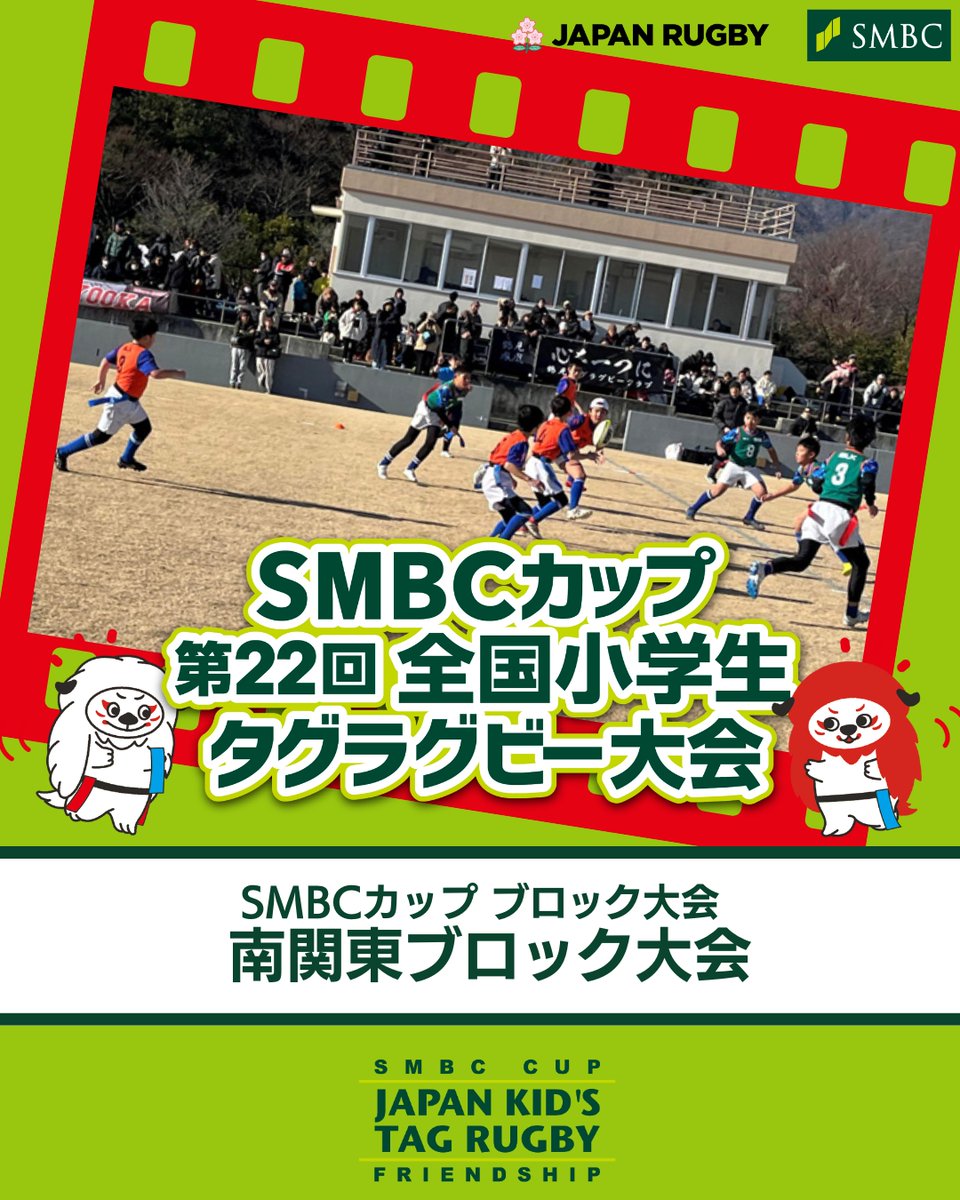 JapanRugbyMinna's tweet photo. #SMBCカップ 南関東ブロック大会🏉

神奈川、長野、山梨の代表各2チームずつが参加✨

神奈川県 #鶴見鳳凰
長野県 #上田ラグビースクールアンテロープス が見事全国大会への切符を獲得💪

上田ラグビースクールアンテロープスは初出場！活躍に期待します😊

詳細はこちら💁‍♂️
https://t.co/Wcy2FMGFKD https://t.co/wSTS4K0Dvk
