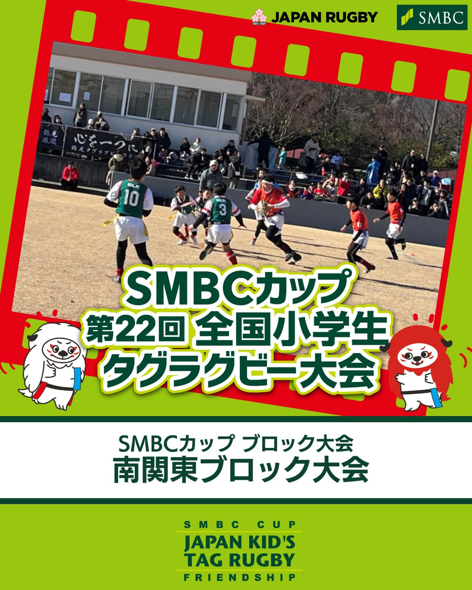 JapanRugbyMinna's tweet photo. #SMBCカップ 南関東ブロック大会🏉

神奈川、長野、山梨の代表各2チームずつが参加✨

神奈川県 #鶴見鳳凰
長野県 #上田ラグビースクールアンテロープス が見事全国大会への切符を獲得💪

上田ラグビースクールアンテロープスは初出場！活躍に期待します😊

詳細はこちら💁‍♂️
https://t.co/Wcy2FMGFKD https://t.co/wSTS4K0Dvk