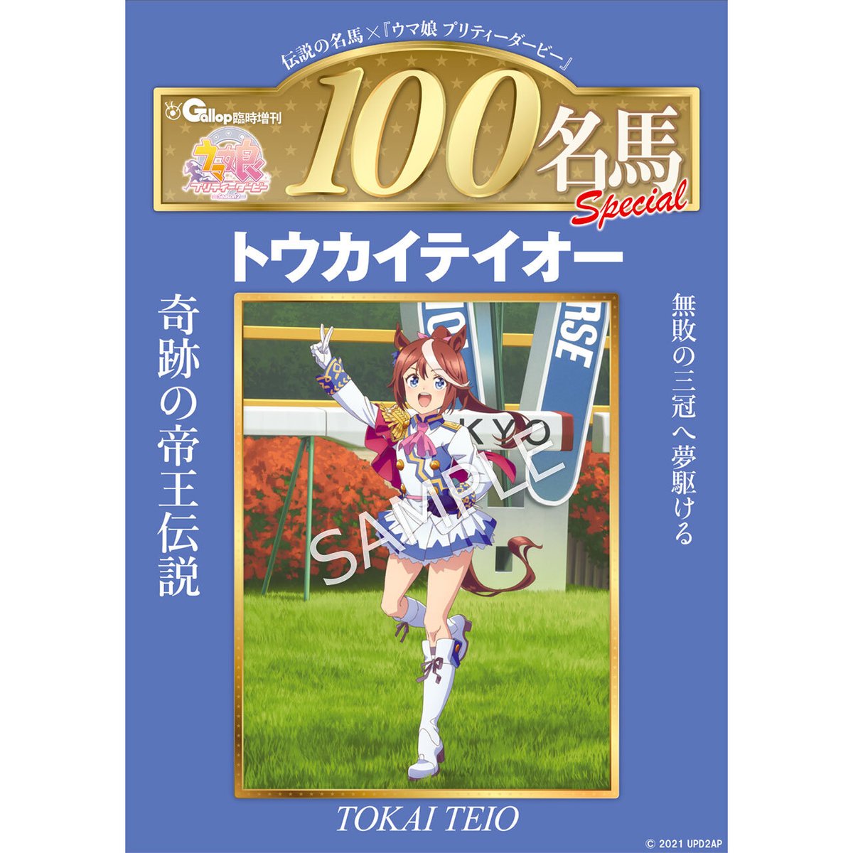 新商品の販売をスタートしました！／ 週刊100名馬✕ウマ娘