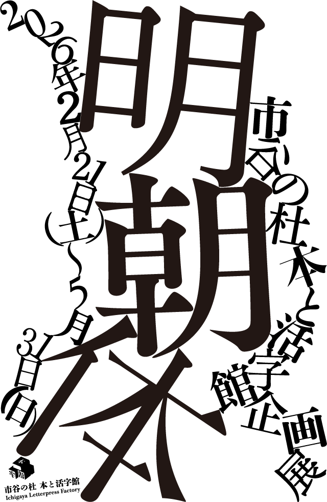 【アート&amp;カルチャー】近日開幕! #大日本印刷(株)/#市谷の杜 #本と活字館(東京)「明朝体」2/21(土)~5/31(日) 
arts.mecenat.or.jp/events/23781.h…

日本の #書体 のスタンダードの一つ「#明朝体」の歴史と魅力を 紐解く

#フォント #築地体 #秀英体 #企画展 #市ヶ谷
#DNP #企業メセナ