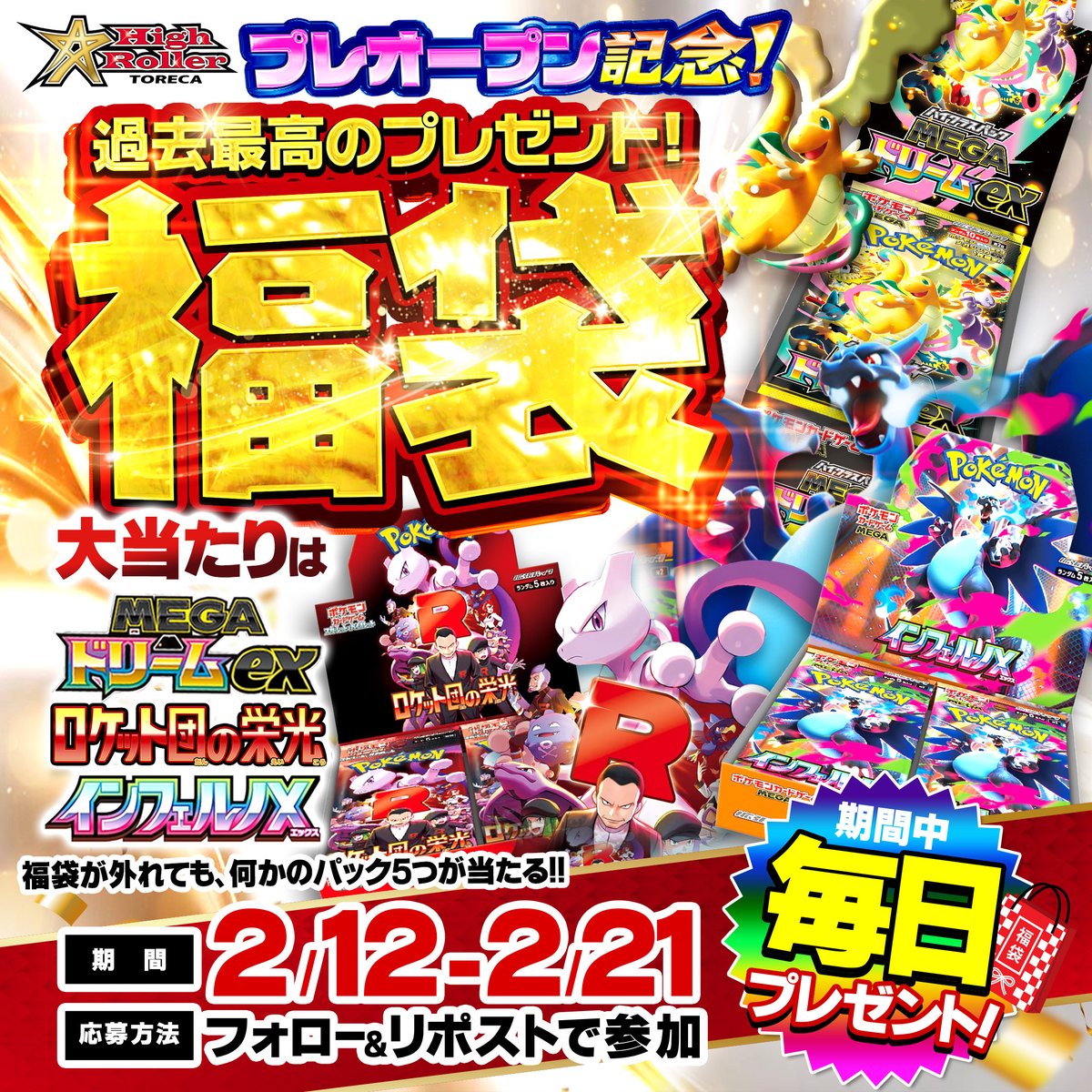 HighRoller_TCG's tweet photo. 【プレオープン記念福袋day9】

プレオープンを記念して
✨2/12-21までの10日間、豪華福袋企画を行います✨

🔥BOX3つを大放出🔥

【応募条件】
✅このアカウントをフォロー！
✅この投稿をリポスト！
リプライで当選確率UP

LINE追加もお忘れずに！
https://t.co/ig8UzZBSPz https://t.co/fDk8EukI4X