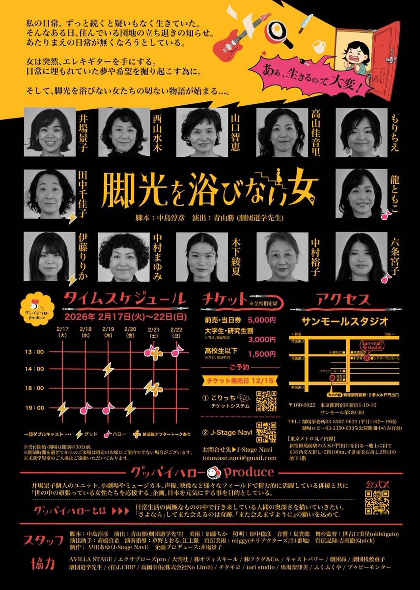 明日初日！
もりちえ出演
グッバイハローproduce
「脚光を浴びない女」
2026.2/17～22
@サンモールスタジオ 
ご予約は⇩
ticket.corich.jp/apply/416690/0…
よろしくお願いいたします〜✨