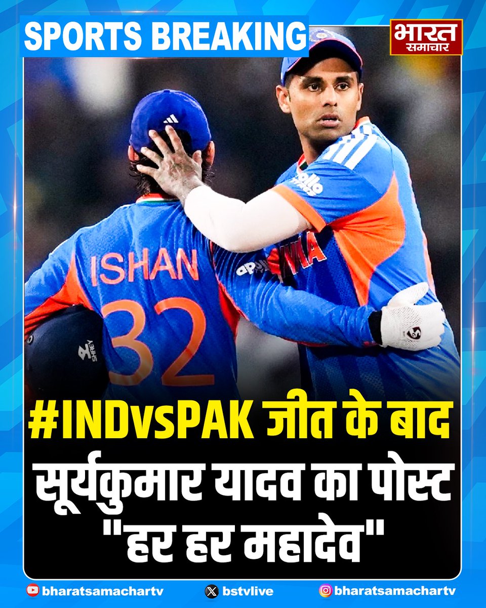 bstvlive's tweet image. "हर हर महादेव" 🏏

पाकिस्तान के खिलाफ जीत के बाद कप्तान सूर्यकुमार यादव ने किया पोस्ट। भारत ने पाकिस्तान को 61 रनों से हराकर शानदार जीत दर्ज की।

#IndiaVsPakistan #SuryakumarYadav #TeamIndia #CricketVictory