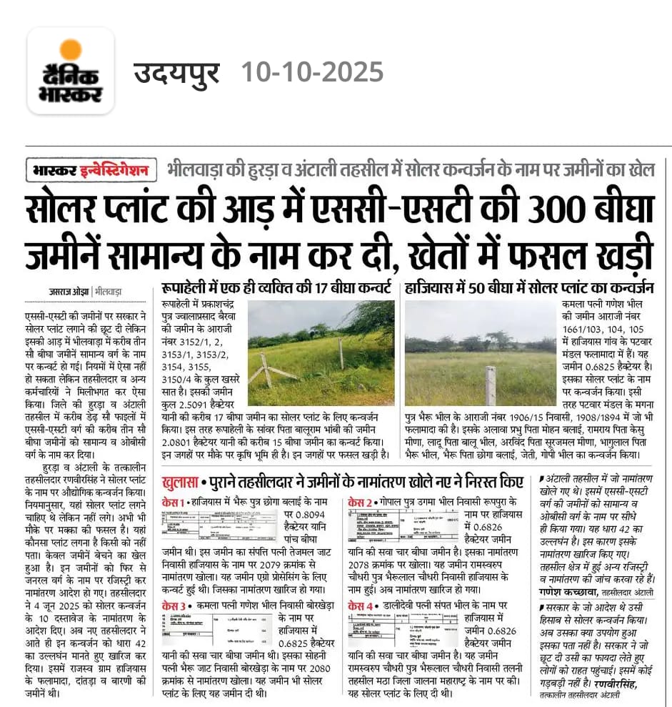 राजस्थान में आदिवासी भूमि हड़पने की घटनाएँ बेहद चिंताजनक हैं। विकास के नाम पर अगर मूल निवासियों के अधिकार और अस्तित्व ही खतरे में पड़ जाएँ, तो यह किसी भी लोकतंत्र के लिए गंभीर चेतावनी है। इतिहास गवाह है कि जब जमीन छीनी जाती है, तो केवल भूमि नहीं बल्कि संस्कृति और पहचान भी खो जाती