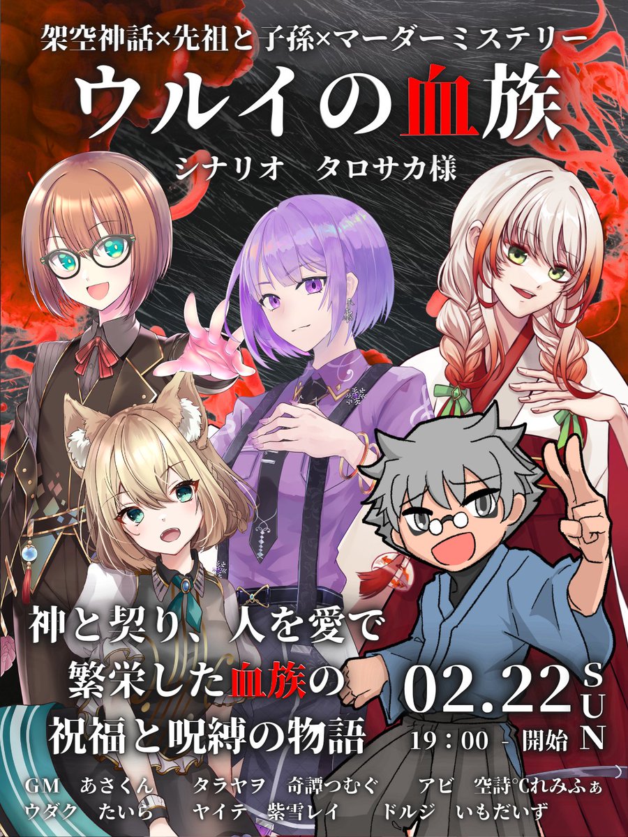 ◤配信告知◢

❖━━━━━━━━━━━❖
 　　 𝐌𝐮𝐫𝐝𝐞𝐫 𝐌𝐲𝐬𝐭𝐞𝐫𝐲
　　 『ウルイの血族』
❖━━━━━━━━━━━❖

◆シナリオ：坂元の歯（タロサカ）様
#trsk_noha

◆日時：2/22（日）19：00

◆GM&amp;PL：ツリー参照！

#ウルイの血族
#そたいしきウルイ