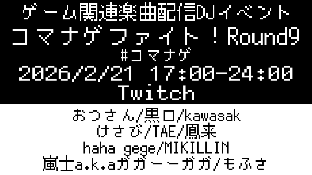 コマナゲファイト！ Round9
📅2/21 (土) 
🕔17:00～24:00 
🌐twitch.tv/command_nage (Twitch)

半年に1度ぐらいやってくる #コマナゲ がいよいよ今週末開催！
毎度、色々なDJさんの想いたっぷりなMixが流れつつチャットでワイワイしてますので、初めての方も是非！
#VGMDJ