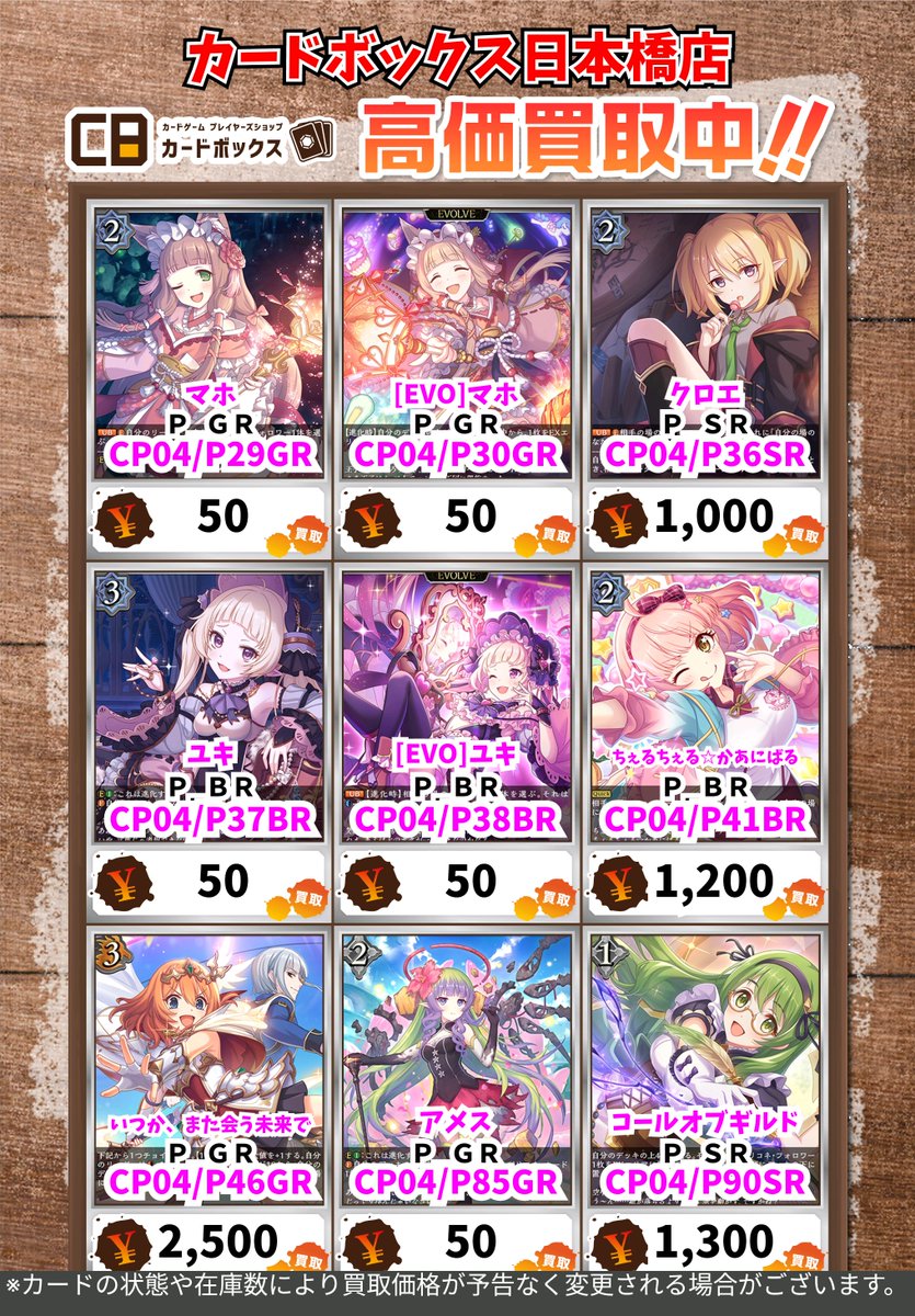 #CB日本橋店シャドバ買取表
#プリコネＲ 
#エボルヴ

➡[ﾌﾟﾘﾝｾｽﾌｫｰﾑ]コッコロ　ＬＤ　13000

➡[ﾌﾟﾘﾝｾｽﾌｫｰﾑ]キャル　ＬＤ　14000

➡[ﾌﾟﾘﾝｾｽﾌｫｰﾑ]シェフィ　ＬＤ　14000

➡エリス　ＬＧ　1800

プリコネ買取表更新しました✨✨