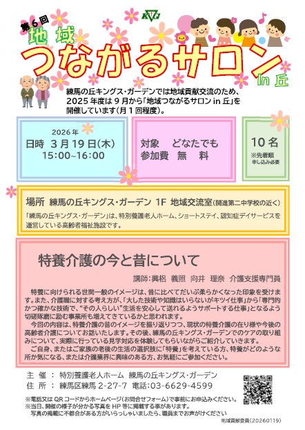 KG__TOKYO's tweet photo. 【練馬の丘KG】3/19開催！第6回地域つながるサロンin丘「特養介護の今と昔について」
3/19(木)15-16時、定員10名
興梠義照、向井理奈（介護支援専門員）
特養介護の昔のイメージを振り返りつつ、現状の特養介護の在り様や今後の高齢者介護についてお話いたします。 https://t.co/AiRudslbGp