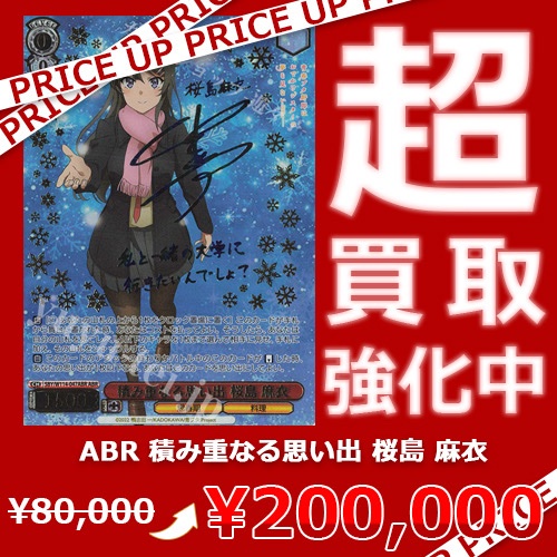 WS買取情報】 『青春ブタ野郎』シリーズ買取価格更新致しました！ ABR