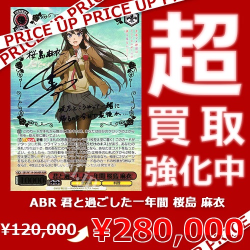 WS買取情報】 『青春ブタ野郎』シリーズ買取価格更新致しました！ ABR