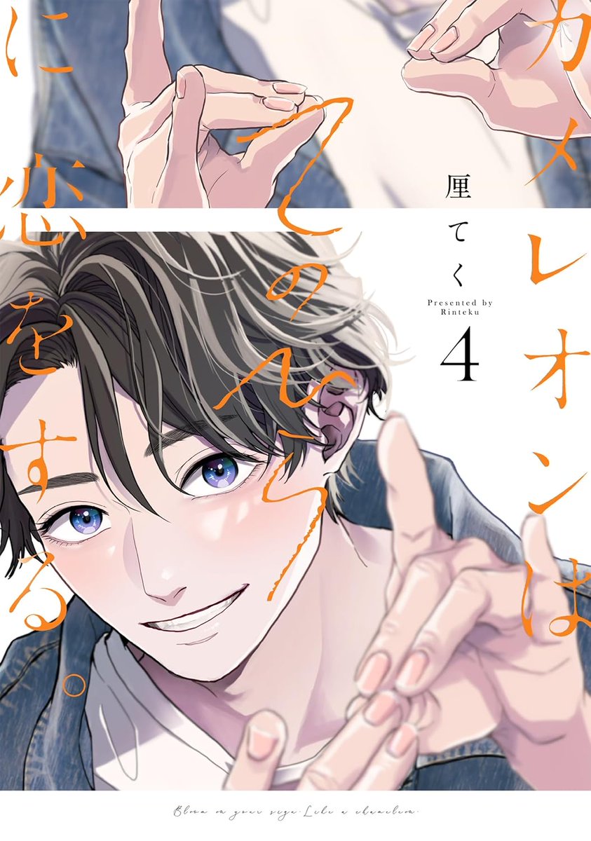 🫶🏻特典付き🤟🏻

2/20発売
#厘てく 先生(<a href="/rinte9/">厘てく🍞 カメ恋</a>)
<a href="/gangan_BLiss/">ガンガンBLiss編集部</a>
『#カメレオンはてのひらに恋をする。(4)』
✦チェキ風ミニクリアカード+1Pペーパー付✦
horinlovebooks.com/product/978430…

#カメ恋 待望の第4巻🧡
ホーリン特典の絵柄を公開しました🤟🏻