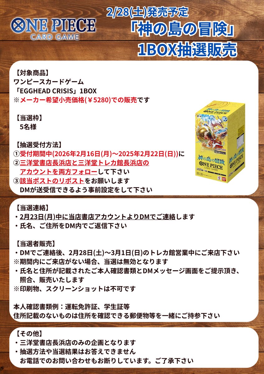 ＼RP＆フォロー　キャンペーン／

2/28(土)発売
ワンピカード 「#神の島の冒険」1BOX

✨抽選で5⃣名様に1BOX販売‼✨

抽選期間：2/16(月)～2/22(日)

参加方法は...
✅当アカウントと書店アカウント(<a href="/sanyodonagahama/">三洋堂書店長浜店</a>)
✅このポストをリポスト🔁

詳細は添付画像をチェック！
#三洋堂トレカ館　#長浜