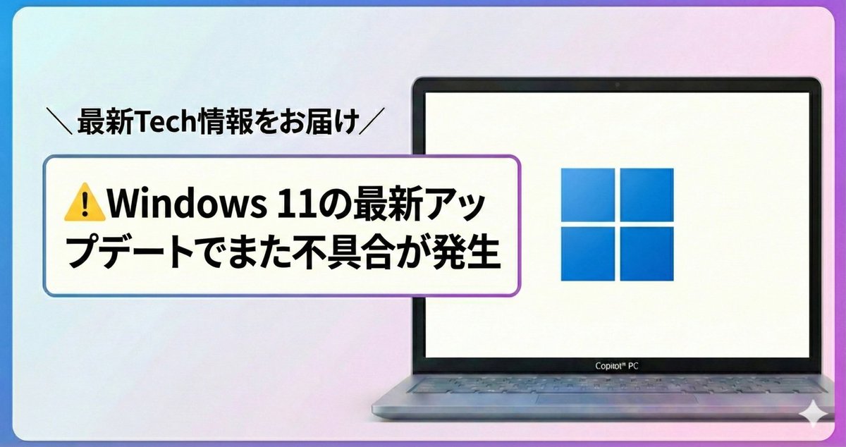 ＼最新Tech情報をお届け／
⚠️Windows 11の最新アップデートでまた不具合が発生
アップデート適用後、ブルースクリーンエラーとWifiに接続できないというエラーが生じています
・特定のGPU環境で作業中のデータ消失に繋がるブルースクリーンが発生
・WPA3規格のWi-Fiに接続できなくなる