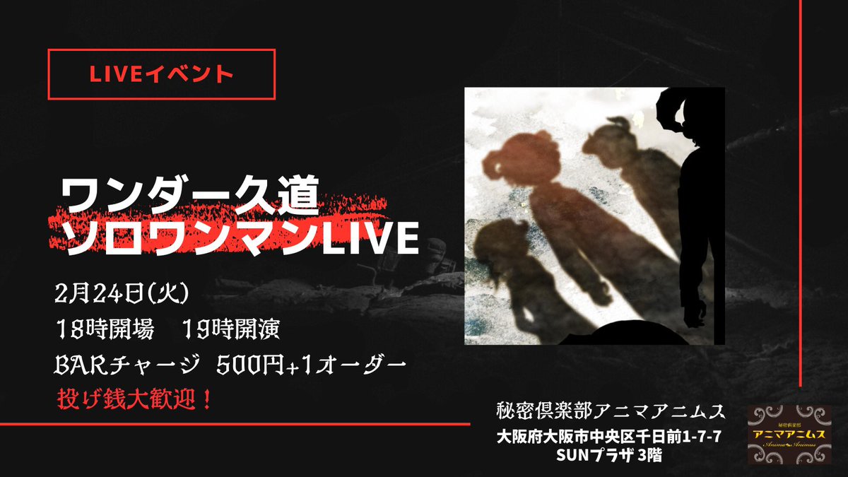 2026/02/24大阪アニマアニムスにて
弾き語りワンマンです

ワンマンとは言ったものの
来てくれたら皆さんと気さくに和気藹々に
無茶苦茶悪口言いまくりたいので

BAR charge500円+1オーダーと
投げ銭+身の回りの◯したい奴のエピソード

をご用意ください。
めちゃくちゃ話振ります

チケットはdmにて
