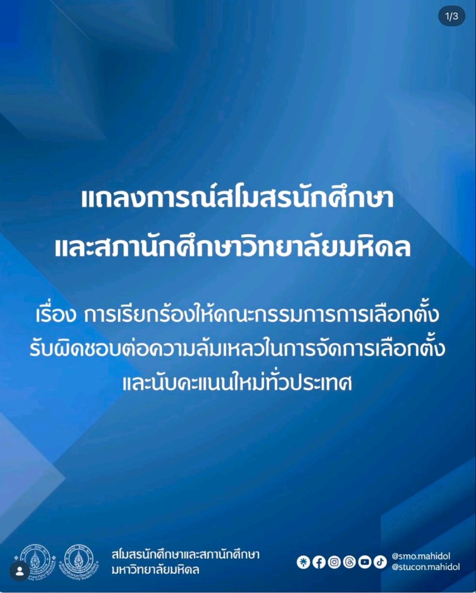ม. ไหนยังเงียบปิดวาจา ควรพิจารณาตัวเองนะ ว่าจะสอนเด็กแบบไหน
#เลือกตั้ง69 
#เลือกตั้งโมฆะ