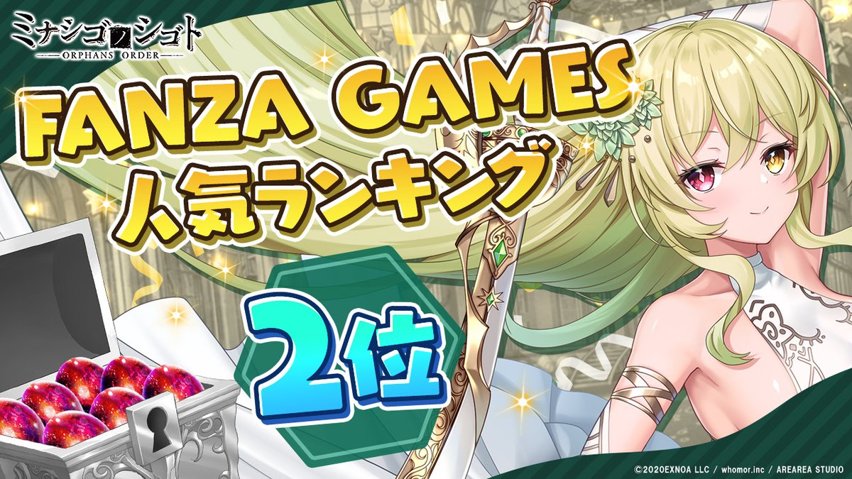 【人気ランキング2位獲得御礼🎉】
2026年2月16日のFANZA GAMES人気ランキングにて、 #ミナシゴノシゴト が2️⃣位を獲得しました✌😸
皆様へのお礼といたしまして、下記アイテムを配布いたします‼️

🐾血涙石（無償） 500個
🐾アムリタの甘露【AP50】 10個

配布時刻：2026年2月16日 15：00予定