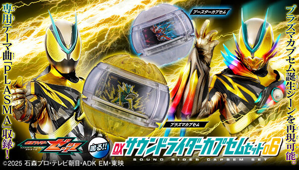 仮面ライダーゼッツ』より、「DXサウンドライダーカプセムセット06」は