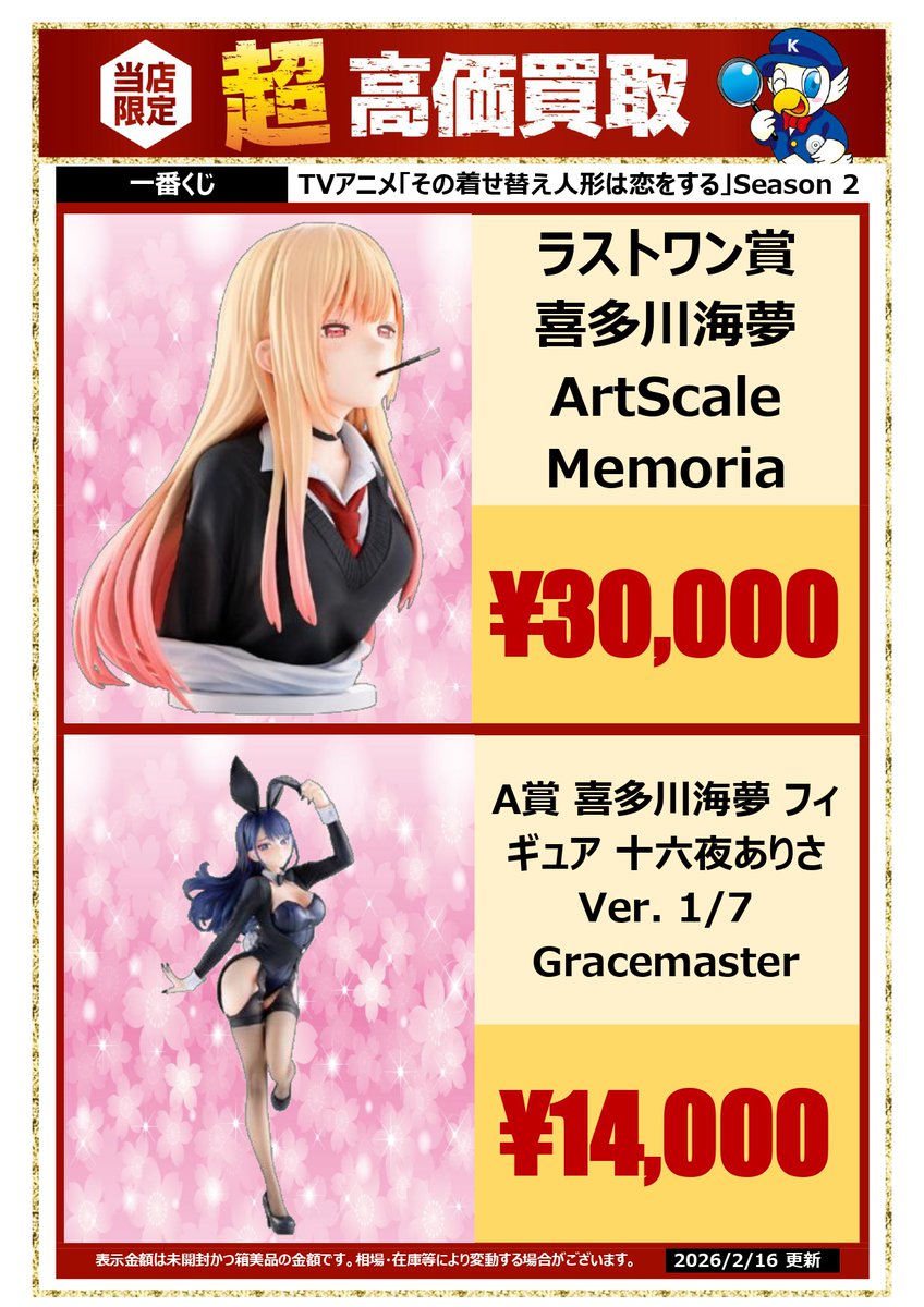 🔍🔍買取情報🔍🔍
#一番くじ TVアニメ「#その着せ替え人形は恋をする」Season 2関連アイテムの買取は、是非お近くの #WonderGOO まで。 

ご来店お待ちしております 
   
※未開封品かつ美品でのお値段になります     
※相場や在庫、店舗によって金額が変動する場合がございます
#喜多川海夢 #着せ恋