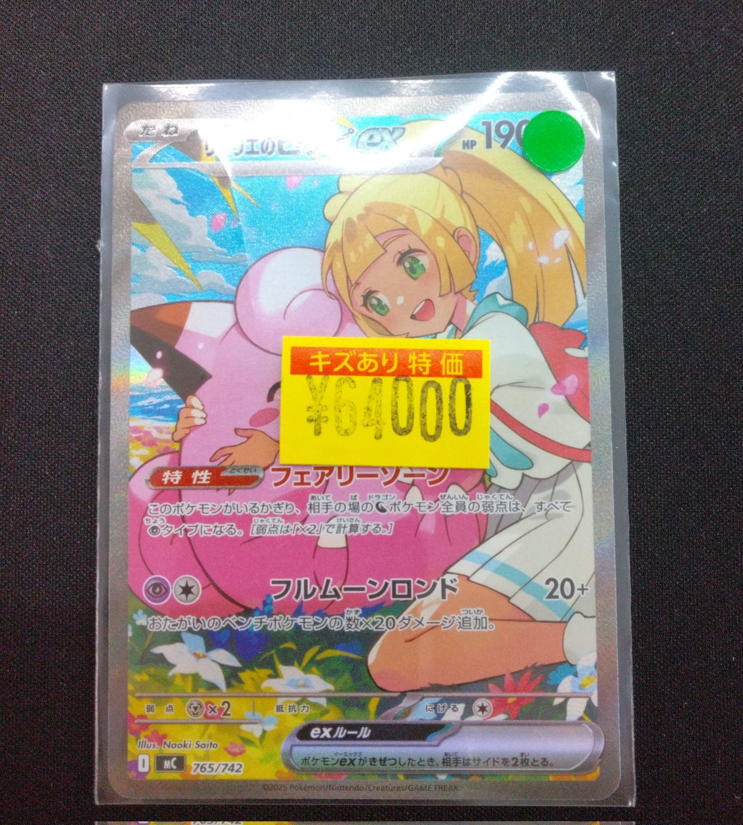 ◤◢◤シングルカード入荷◢◤◢ 💞リーリエのピッピex(765/742