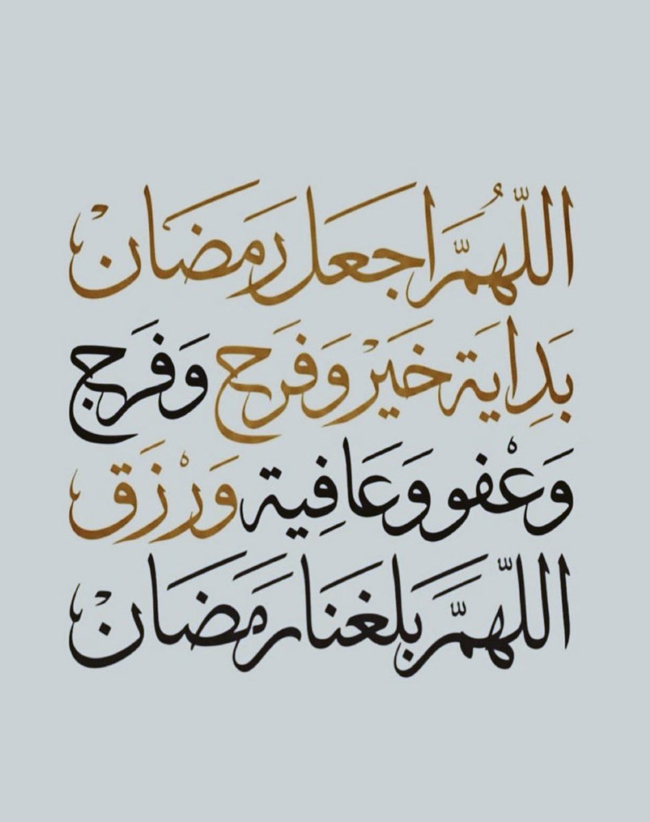 اللهم بلغ أهلي و أحبتي رمضان
و هم لا يشكون تعباً و لا هماً.🤍
 رمضان مبارك عليكم جميعا مقدماً 🤍🤍
#رمضان_كريم