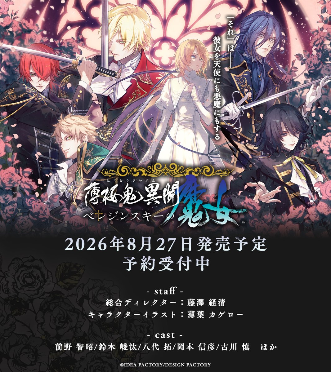 薄桜鬼異聞 ベレジンスキーの魔女【公式】 (@WitchB_otomate) / Posts