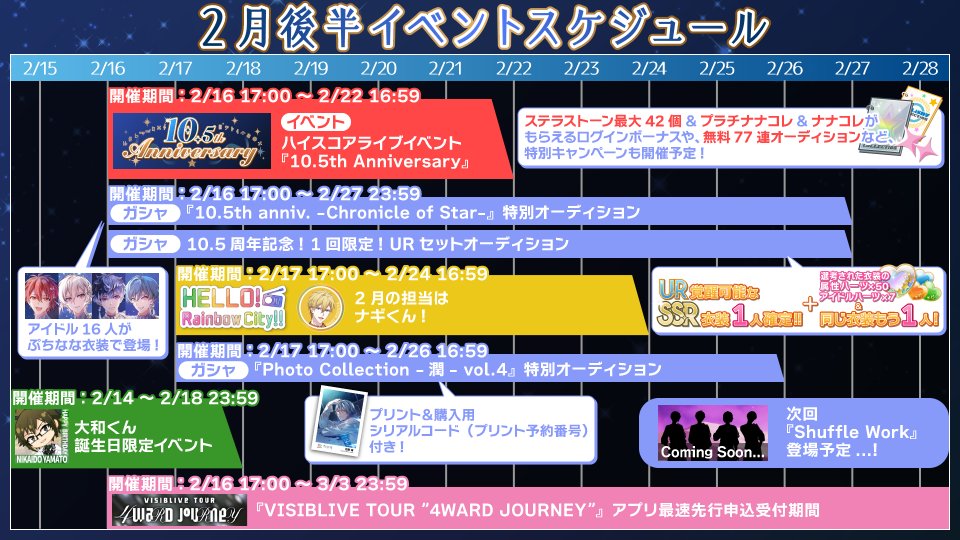 【ゲーム情報】
2月後半のアプリ内イベントスケジュールを公開！
各イベントやオーディションの開催期間、今後のスケジュールをチェックしてくださいね！
#アイナナ