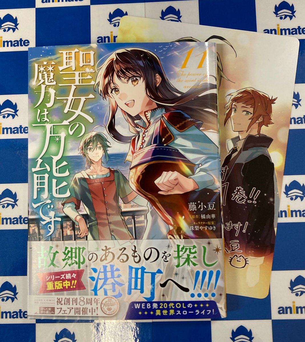 📚#新刊 情報📚 🔸聖女の魔力は万能です(11) 通常版/アニメイトセット