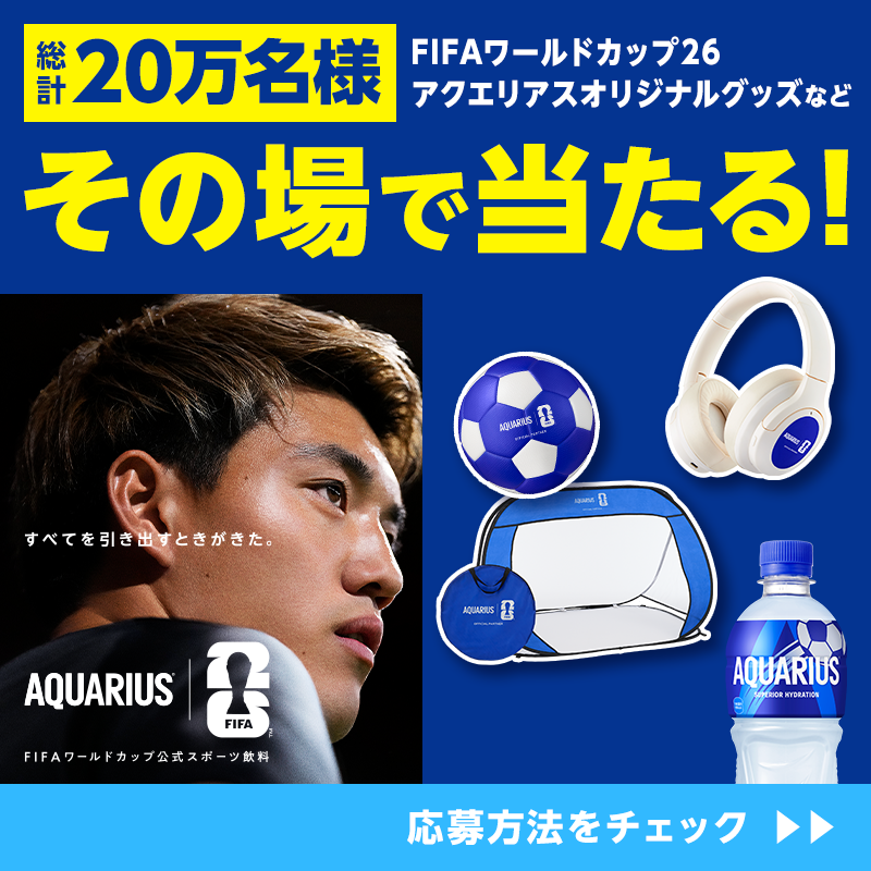 今年はFIFIAワールドカップ⚽ #アクエリアス でオリジナルグッズ当たる