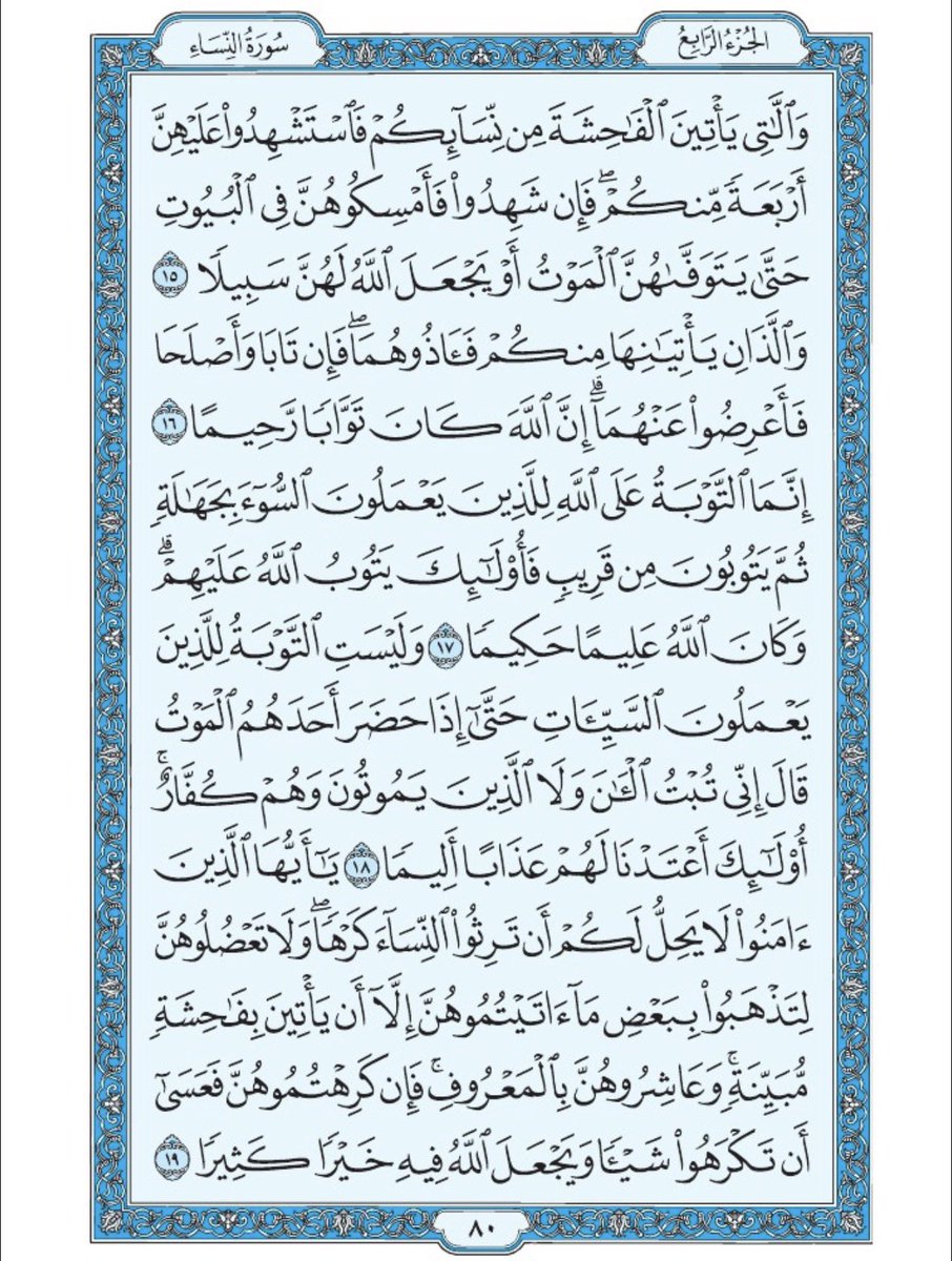 صفحة من القران يومياً
كفيلة بأن تبعدك عن هجره 
واتكفل انا بتنزيلها يوميا إن شاء الله 
الصفحة رقم ٨٠