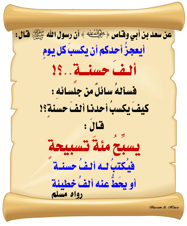 HadithTrue's tweet photo. قال رسول الله ﷺ :

أيعجزُ أحدكم 
أن يكسبَ كل يومٍ ألفَ حسنةٍ؟ 

فسألهُ سائلٌ من جلسائهِ :
كيفَ يكسبُ أحدنا ألفَ حسنةٍ؟ 

قالَ : يسبِّحُ مئةَ تسبيحةٍ 
فيُكتبُ له ألفُ حسنة 
أو يحَطُّ عنه ألفُ خطيئة

♻ شاركنا الاجر بالنشر
#الحديث_الصحيح
#انشر_الخير_يأتيك_الخير https://t.co/qtnPQrn20t