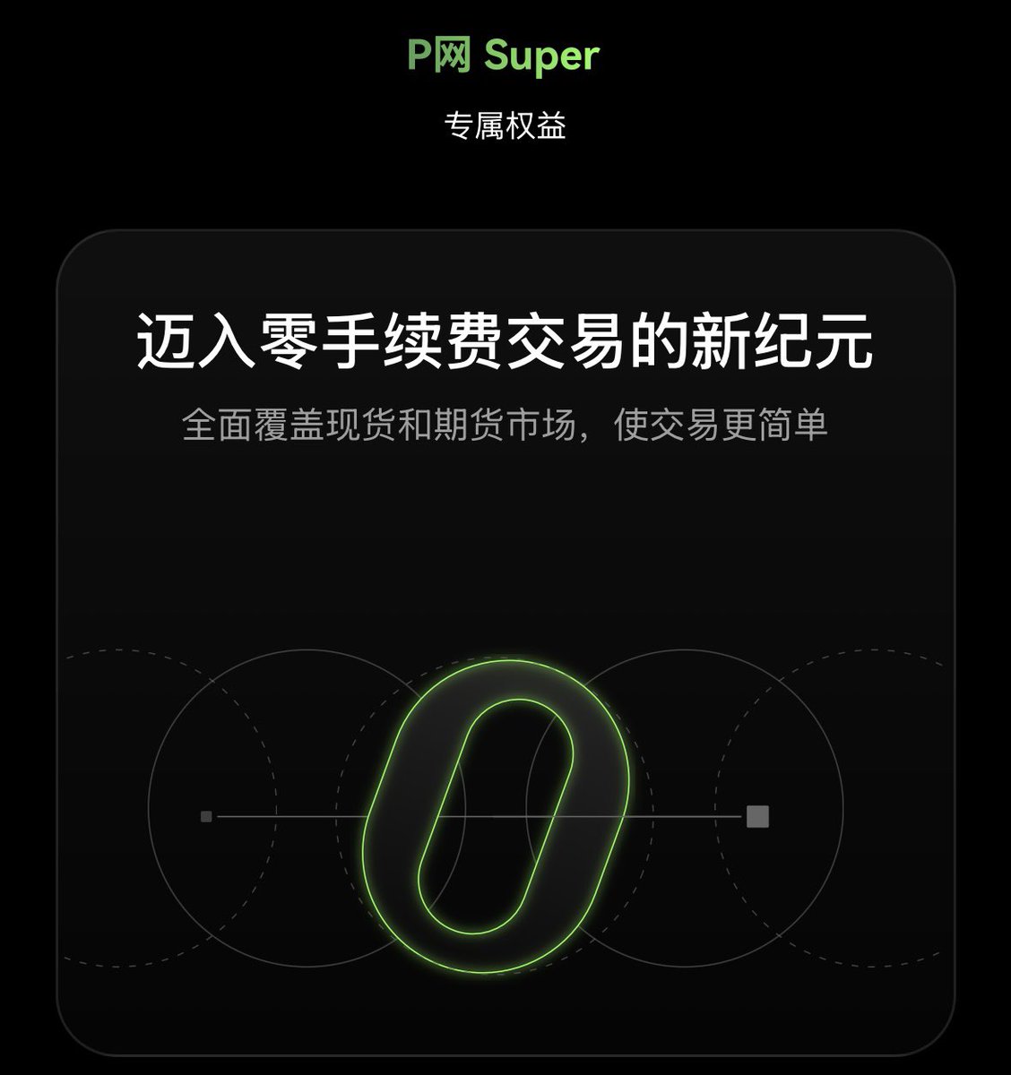 1U解锁无上限0交易费的含金量有多高？

最近P网直接来了波大的，仅需1U即可解锁“无上限交易0费用”的权益！这个活动简直“逆天”，我来给大家算笔账，你们看看这含金量有多高？