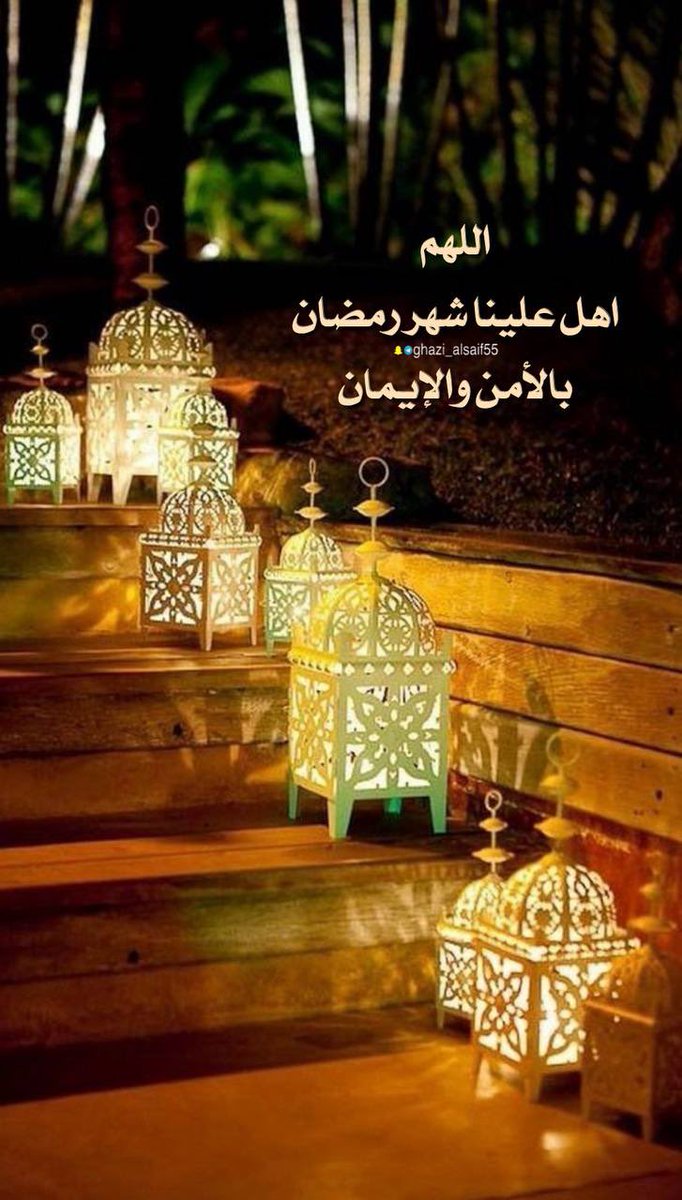 اللهم اهل علينا شهر رمضان بالامن والايمان.