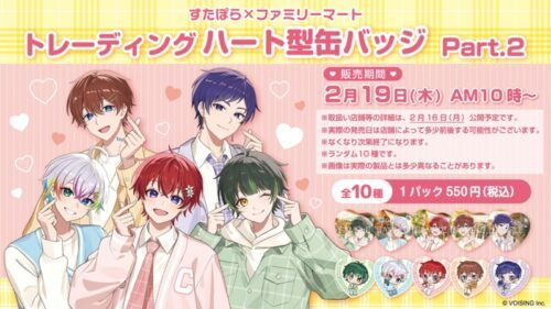 ファミマ『すたぽら』コラボまとめ！最新はトレーディングハート型缶