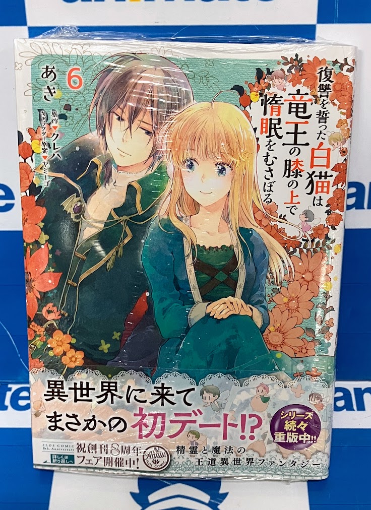【中古】「非常に良い」復讐を誓った白猫は竜王の膝の上で惰眠をむさぼる コミック 1-3巻セット [コミック] あき; クレハ／ヤミーゴ 復讐を誓った白猫は竜王の膝の上で惰眠をむさぼる 6」あき [FLOS