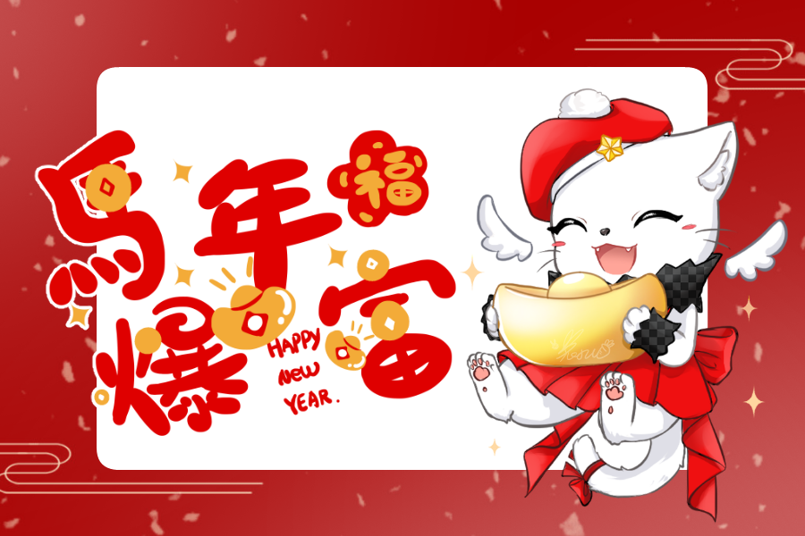 新年快樂✨