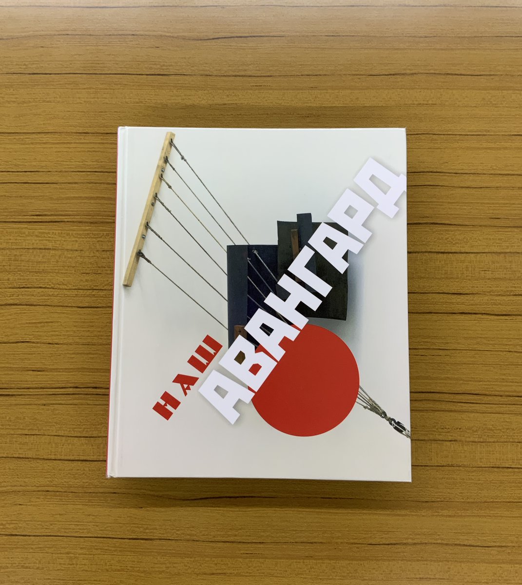 tamabi_library's tweet photo. 今週も上野毛の新着情報だけです。
https://t.co/poGvR232YV
昨年中ペテルブルクで開催されていた『Наш авангард (われらの前衛)』展のカタログが出ています。超豪華。
八王子図書館は来週から開館の予定です。入れ替わりに上野毛図書館は蔵書点検で閉館します。カレンダーを確認してください📅 https://t.co/kZto6wX2AT