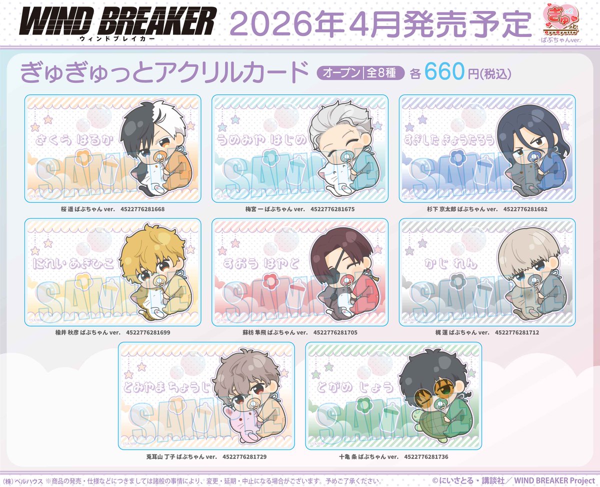 本日より予約受付開始！！

TVアニメ「WIND BREAKER」
ベルハウス 新規描き起こし
"ぎゅぎゅっと"ばぶちゃんver.🍼

animetoyinfo.com/2026/02/16/win…

#ウィンブレ 
#WINDBREAKER