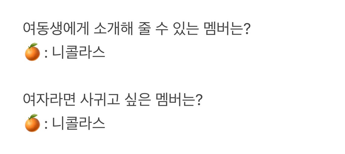 여자라면 만나고 싶은 멤버가 서로인거 아는 사람
여자라면 사귀고 싶은 멤버 🍊->🍓
결혼하고 싶은 멤버 🍓 ->🍊