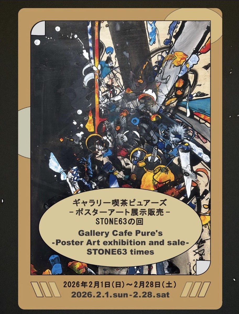 Stone63ポスターアート展のクロージングパーティー！Liveします