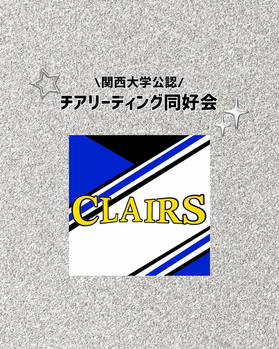 ku_clairs's tweet photo. 新入生のみなさん、
合格おめでとうございます🎉🌸

本日より✨️2026新歓✨️をスタートします！
最初の投稿では、CLAIRSについてご紹介しました🌙
これから各SNSで毎日CLAIRSの魅力を発信していきます！ぜひご覧ください✔️

#CLAIRS #関西大学 #関大 #チア 
#春から関大 #春から関大生 #関大サークル https://t.co/lWFGegJUgg