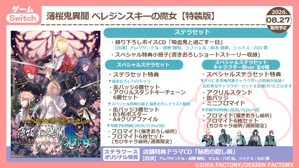 🌹ご予約受付開始🌹／ 8/27発売予定Switch 薄桜鬼異聞 ベレジンスキー