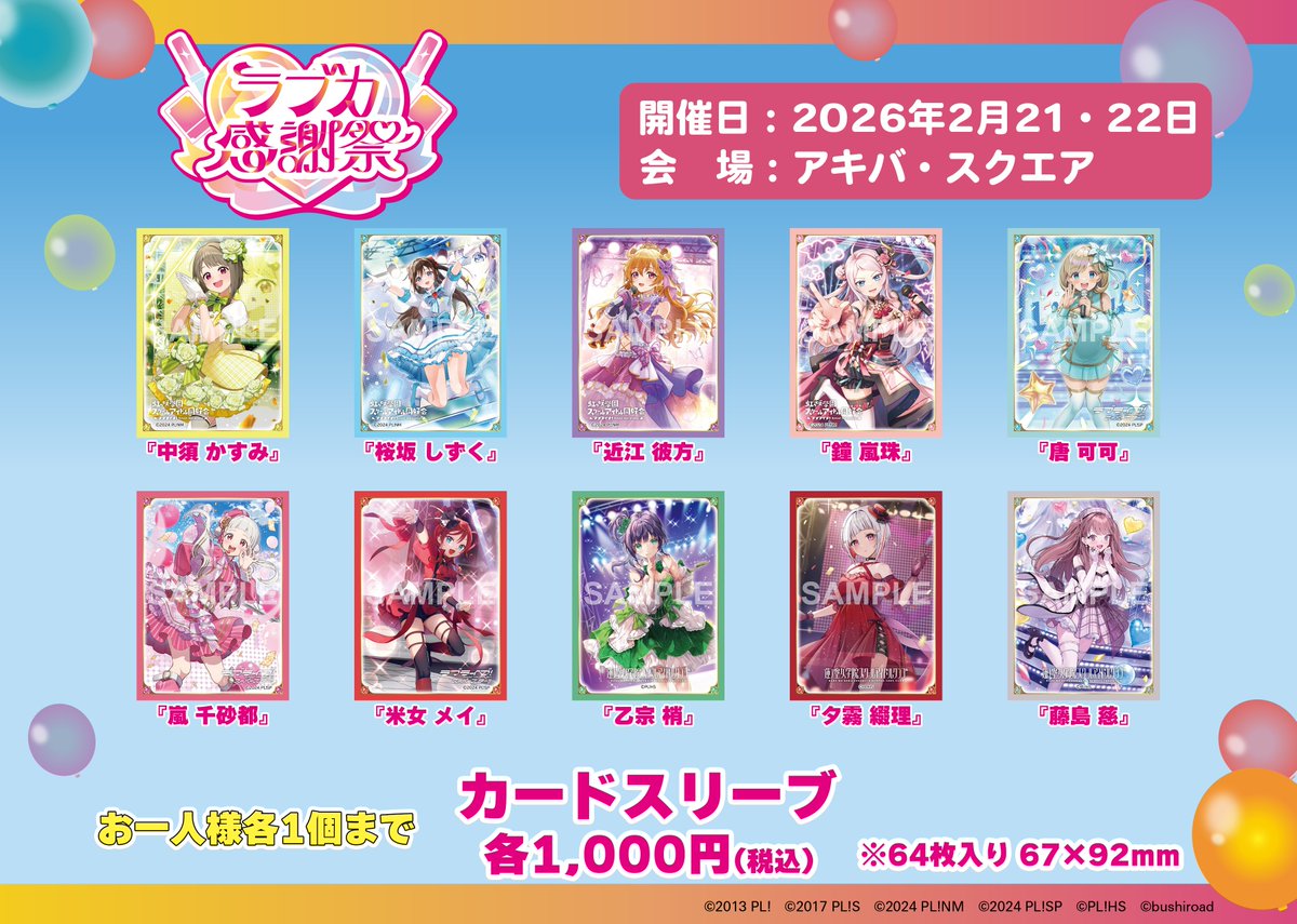 ラブカ感謝祭 物販情報🛒 ＼ 【アキバ・スクエア】にて、 「カード
