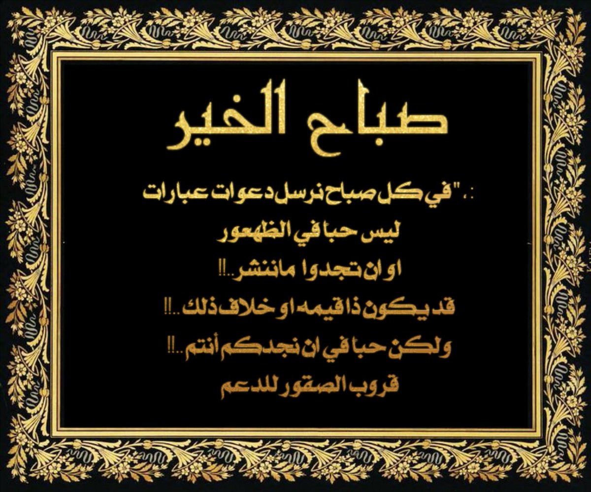 صباح الآمل بالله  والخير والتوفيق
صباح الظنون الطيبه  بالقدر كله

تراالابتسامه والبشاشه تفك الضيق
تبسم وقل هالابتسامه لوجه الله
#قروب_الصقور_للدعم