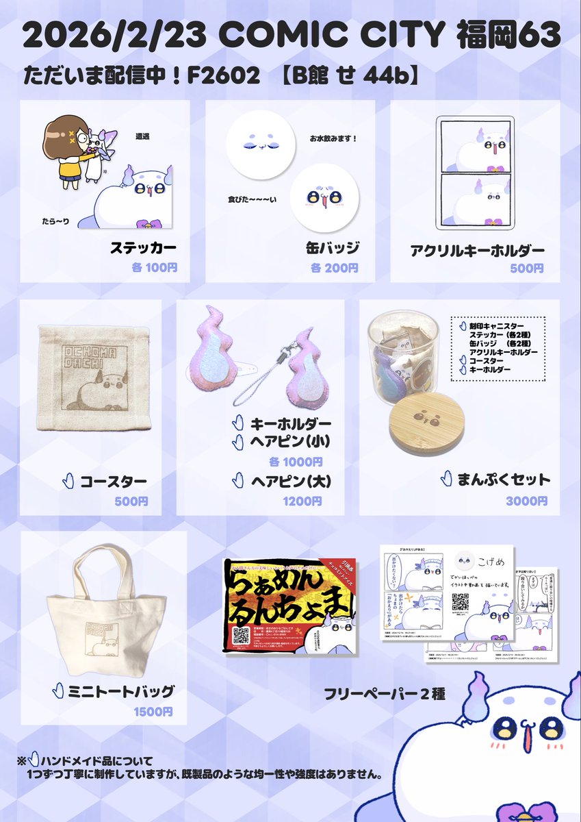 #CC福岡63 ⭐︎お品書き⭐︎
2026/2/23(月祝) COMIC CITY福岡63
【B館せ44b】サークル名：ぶらーんどおにぎり

ステッカー、缶バッジ
コースター、ヘアピン など！
でかほっぺクッションが目印🍵
フリペだけでも持っていってください☺️🙏

初参加です。よろしくお願いします🙌