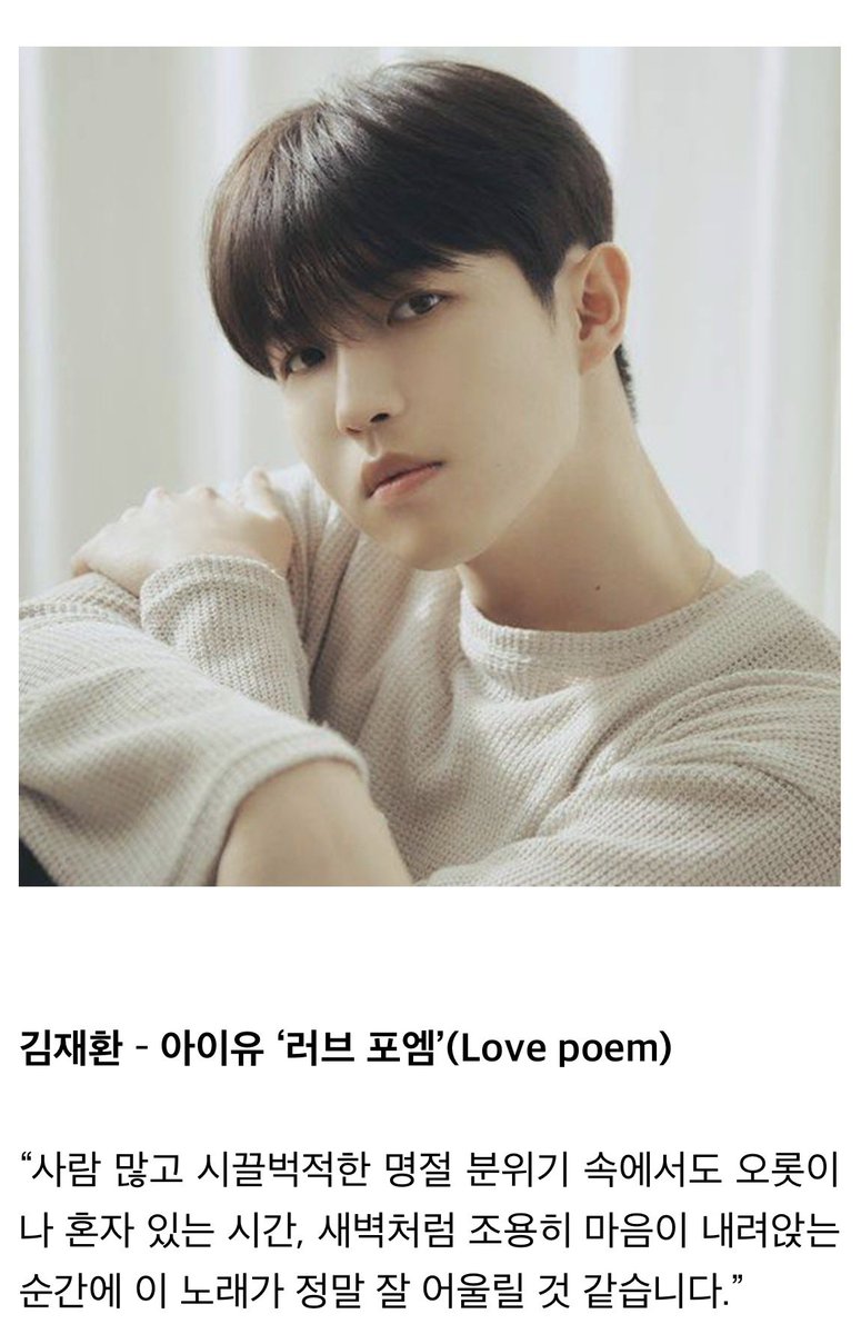 🗞️“แนะนำเพลงที่เหมาะกับช่วงวันหยุดยาว ปีใหม่เกาหลีนี้”

🐶 คิมแจฮวาน 

"Love poem - IU"

แม้ว่าบรรยากาศในช่วงวันหยุดยาวจะเต็มไปด้วยผู้คนมากมายและเสียงที่เอะอะครึกโครม
เวลาที่ได้อยู่คนเดียวจะรู้สึกว่าจิตใจได้สงบลงช่วงนึงเหมือนกับเวลาตอนรุ่งเช้า
ผมเลยคิดว่าเพลงนี้น่าจะเหมาะนะครับ