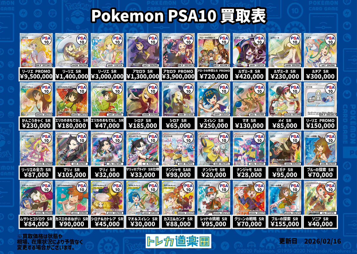 ⭐️トレカ道楽 池袋本店⭐️ ／ サポート(トレーナー)PSA10買取表です
