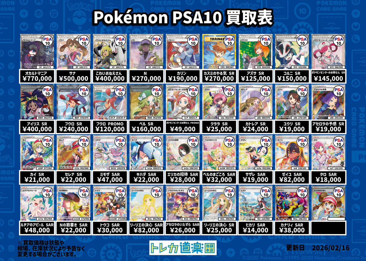 ⭐️トレカ道楽 池袋本店⭐️ ／ サポート(トレーナー)PSA10買取表です